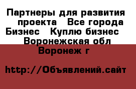 Партнеры для развития IT проекта - Все города Бизнес » Куплю бизнес   . Воронежская обл.,Воронеж г.